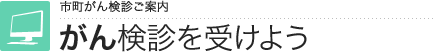 がん検診の流れ