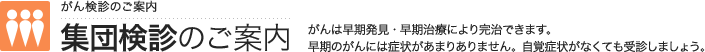 がん検診 集団検診会場の検索