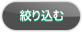 絞り込む