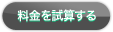 料金を試算する