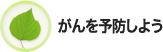 がんを予防しよう