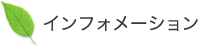 インフォメーション